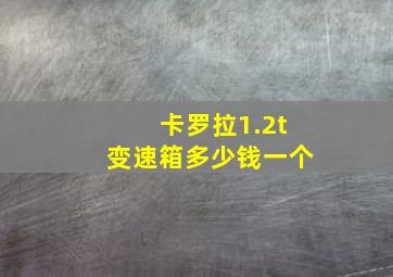 卡罗拉1.2t变速箱多少钱一个