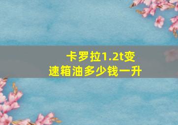 卡罗拉1.2t变速箱油多少钱一升