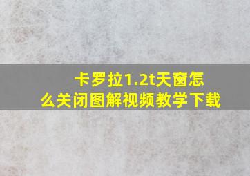 卡罗拉1.2t天窗怎么关闭图解视频教学下载