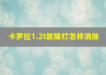 卡罗拉1.2t故障灯怎样消除