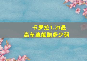 卡罗拉1.2t最高车速能跑多少码