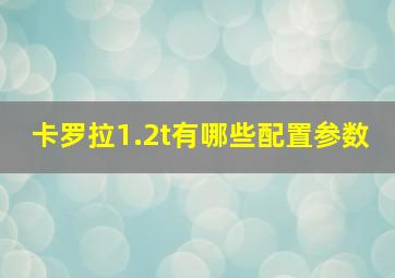 卡罗拉1.2t有哪些配置参数