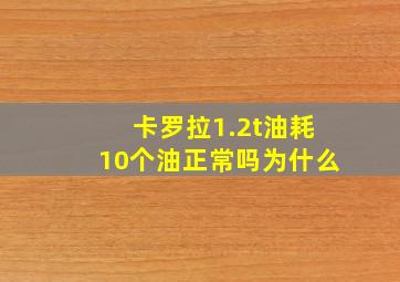 卡罗拉1.2t油耗10个油正常吗为什么