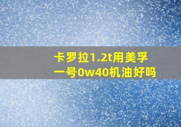 卡罗拉1.2t用美孚一号0w40机油好吗