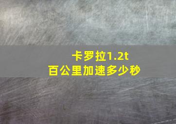 卡罗拉1.2t百公里加速多少秒