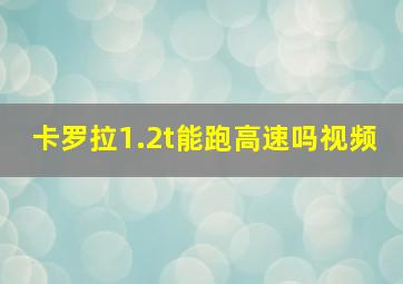 卡罗拉1.2t能跑高速吗视频