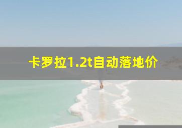 卡罗拉1.2t自动落地价