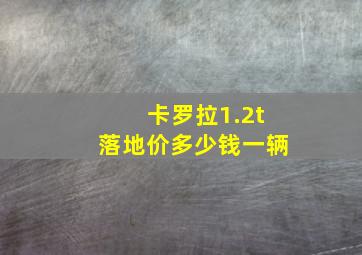 卡罗拉1.2t落地价多少钱一辆