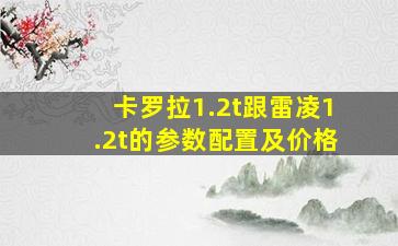 卡罗拉1.2t跟雷凌1.2t的参数配置及价格