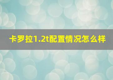 卡罗拉1.2t配置情况怎么样