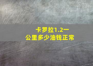 卡罗拉1.2一公里多少油钱正常