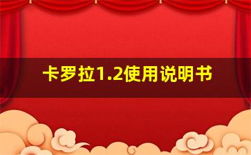 卡罗拉1.2使用说明书