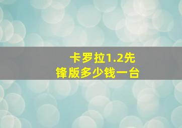 卡罗拉1.2先锋版多少钱一台