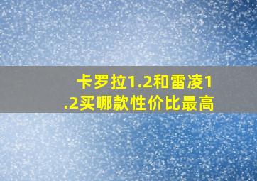 卡罗拉1.2和雷凌1.2买哪款性价比最高