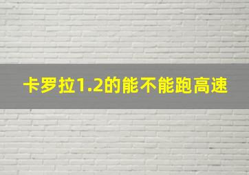 卡罗拉1.2的能不能跑高速