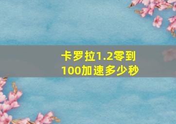 卡罗拉1.2零到100加速多少秒