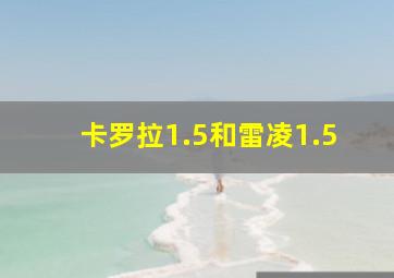 卡罗拉1.5和雷凌1.5