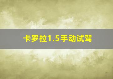 卡罗拉1.5手动试驾