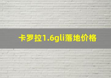 卡罗拉1.6gli落地价格