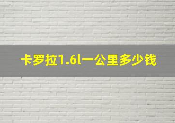 卡罗拉1.6l一公里多少钱