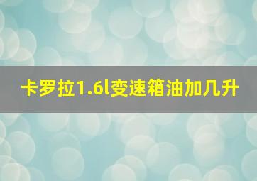 卡罗拉1.6l变速箱油加几升