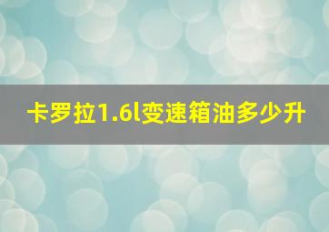 卡罗拉1.6l变速箱油多少升