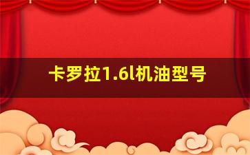 卡罗拉1.6l机油型号