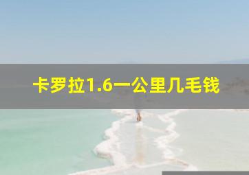 卡罗拉1.6一公里几毛钱