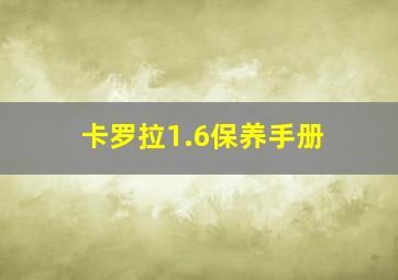 卡罗拉1.6保养手册