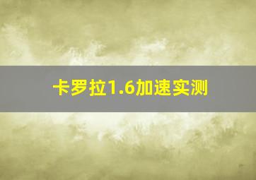 卡罗拉1.6加速实测