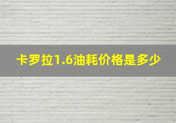 卡罗拉1.6油耗价格是多少