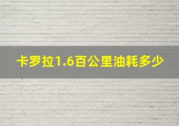 卡罗拉1.6百公里油耗多少