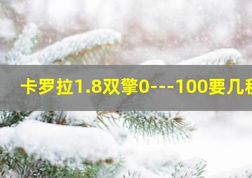 卡罗拉1.8双擎0---100要几秒