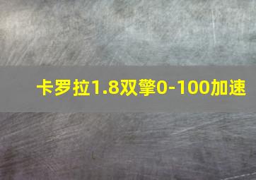 卡罗拉1.8双擎0-100加速