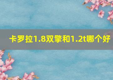 卡罗拉1.8双擎和1.2t哪个好