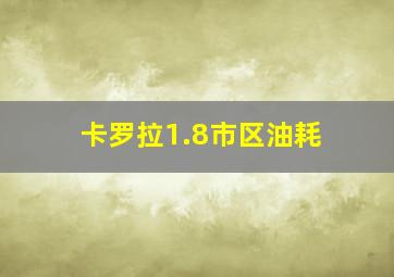 卡罗拉1.8市区油耗