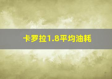 卡罗拉1.8平均油耗