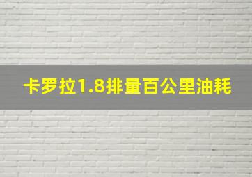 卡罗拉1.8排量百公里油耗