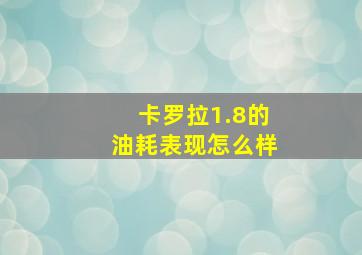 卡罗拉1.8的油耗表现怎么样