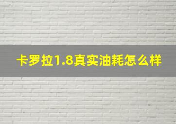 卡罗拉1.8真实油耗怎么样