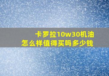 卡罗拉10w30机油怎么样值得买吗多少钱