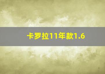 卡罗拉11年款1.6