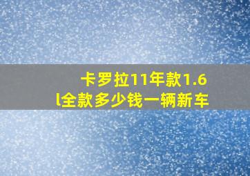 卡罗拉11年款1.6l全款多少钱一辆新车