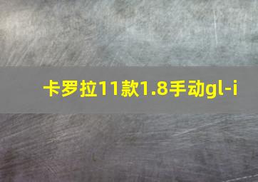 卡罗拉11款1.8手动gl-i