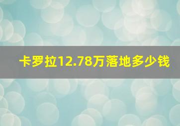 卡罗拉12.78万落地多少钱