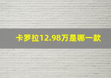 卡罗拉12.98万是哪一款