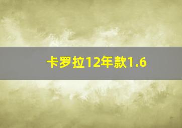 卡罗拉12年款1.6