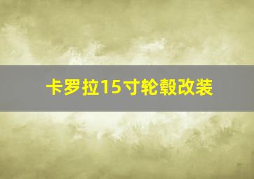 卡罗拉15寸轮毂改装