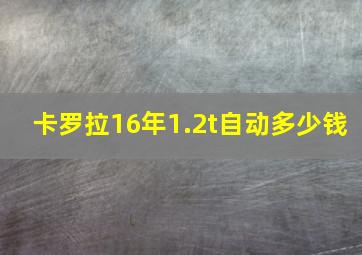 卡罗拉16年1.2t自动多少钱