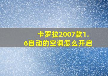 卡罗拉2007款1.6自动的空调怎么开启